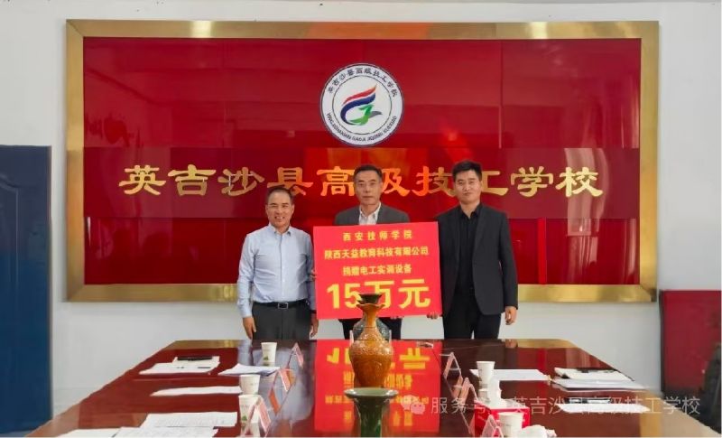 西安技师与天益科技为英吉沙县高级技工学校捐赠