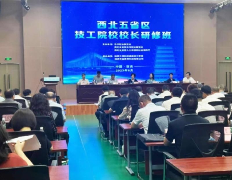 2023西北五省区技工院校校长培训班