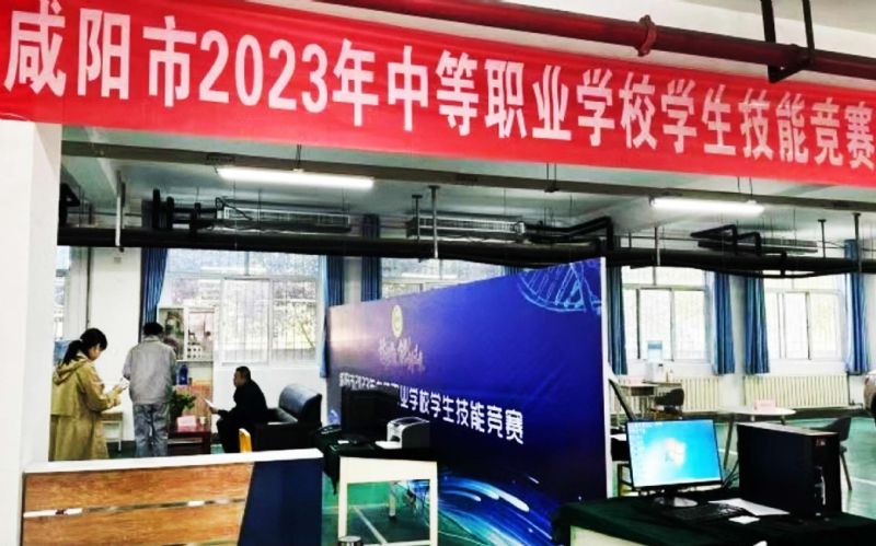 2023年咸阳市中等职业学校学生技能竞赛