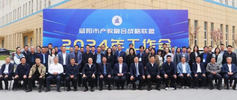 咸阳市产教融合战略联盟工作会在天益科技成功举办