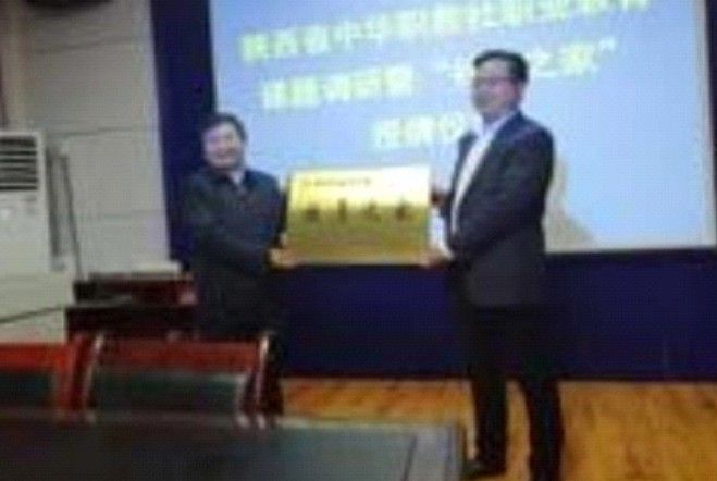 陕西省中华职教社社员之家授牌