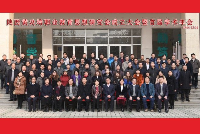 陕西黄炎培职业教育思想研究会成立大会暨首届学术年会